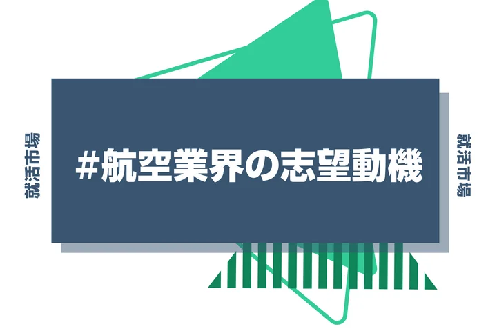 【例文9選】航空業界の志望動機を紹介｜作成するコツや注意点なども解説